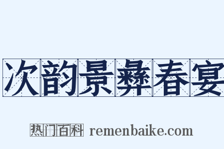 次韵景彝春宴是什么意思的图片